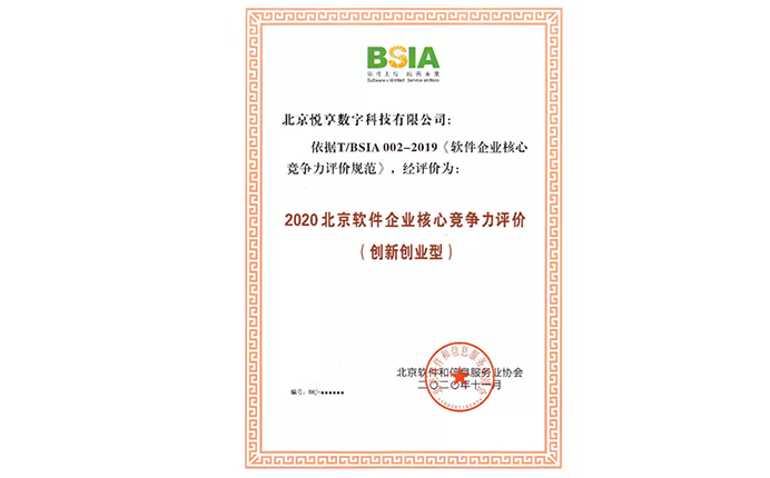 2020北京軟件企業(yè)核心競爭力評價(jià)（創(chuàng)新創(chuàng)業(yè)型）