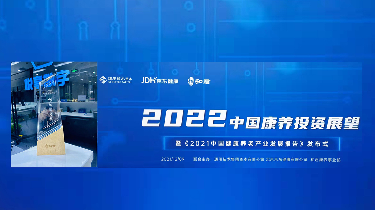 悅享數(shù)字榮獲“2021中國康養(yǎng)產(chǎn)業(yè)創(chuàng)新潛力獎(jiǎng)”(圖1)