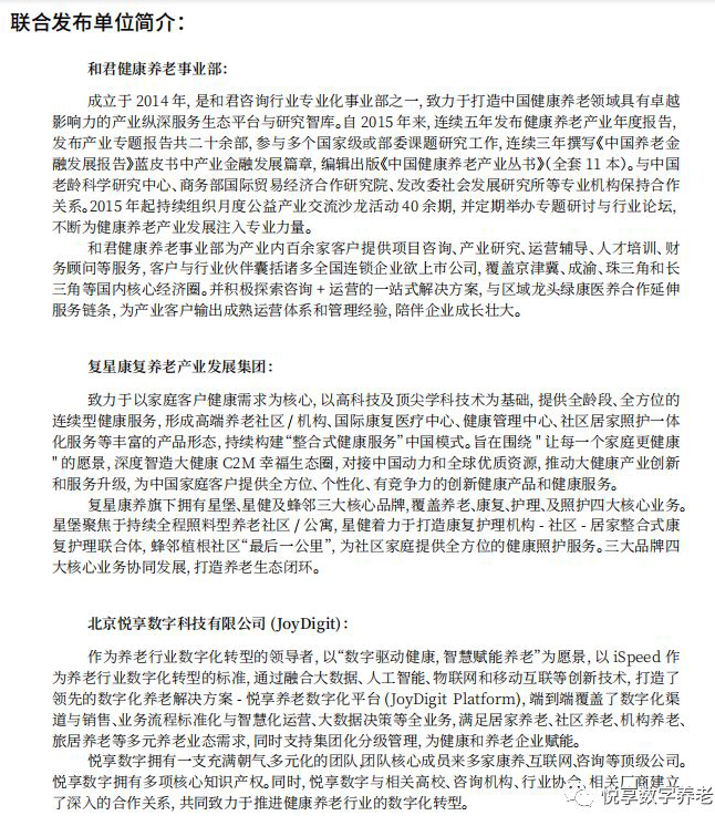 悅享數(shù)字與和君、復(fù)星康養(yǎng)共同發(fā)布《中國(guó)健康養(yǎng)老產(chǎn)業(yè)發(fā)展報(bào)告(2019年)》(圖2)