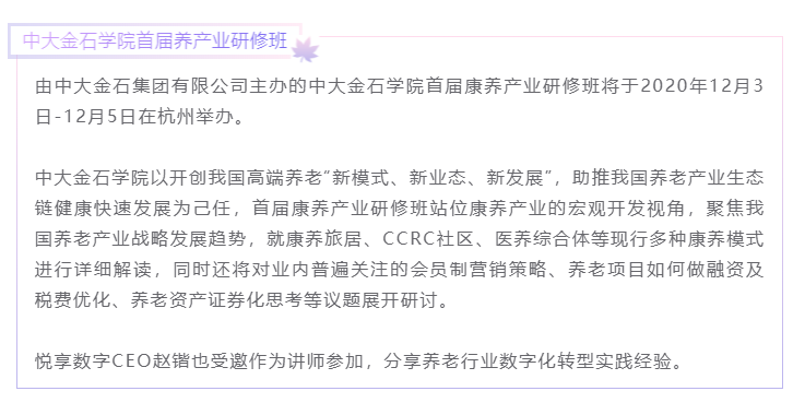 開(kāi)課啦！悅享數(shù)字CEO趙鍇受邀“做課”中大金石首屆康養(yǎng)產(chǎn)業(yè)研究班(圖1)