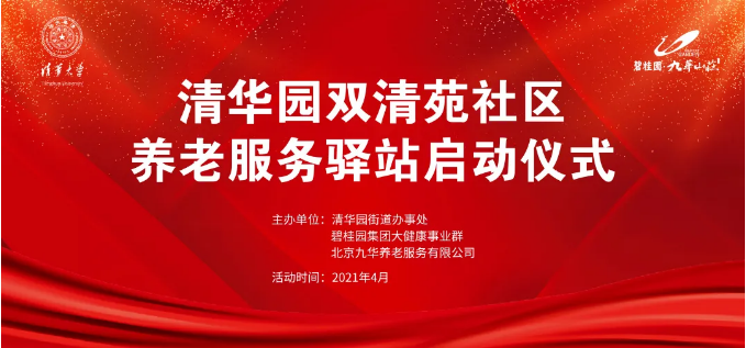 祝賀海淀雙清苑社區(qū)養(yǎng)老服務驛站正式啟動(圖1)
