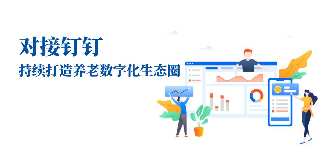 對接釘釘，持續(xù)打造養(yǎng)老數(shù)字化生態(tài)圈(圖1)